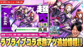 【モンスト】超究極『A-RISE』登場！ランキング1位＆運極を目指そう！楽曲の対象クエストに『追憶の書庫＆守護獣の森』追加！Ver.32.1アプデ修正対応に感謝！(カレンダーも待ってます)【しろ】
