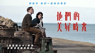 aMC最愛電影｜他們的美好時光 Their Finest