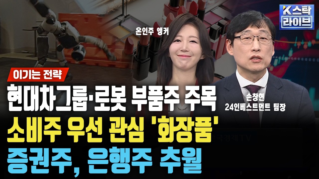 현대차그룹·로봇 부품주 주목, 소비주 우선 관심주 '화장품'...증권주, 은행주 추월