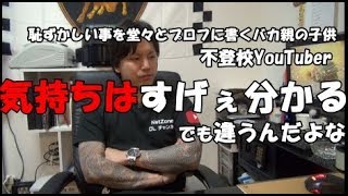 【不登校YouTuberゆたぼん】学校なんか行くなとアホ満開！結論、親が悪い