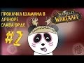 Warlords of Draenor: прокачка шамана. Стихии уничтожат тебя! 