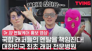 [EMERGENCY] 우리나라에 래퍼 멘탈 치료 센터가 있다고? 네, 가족같은 병원 여기 있습니다🤗| 병원 홍보 영상 @힙합메디컬
