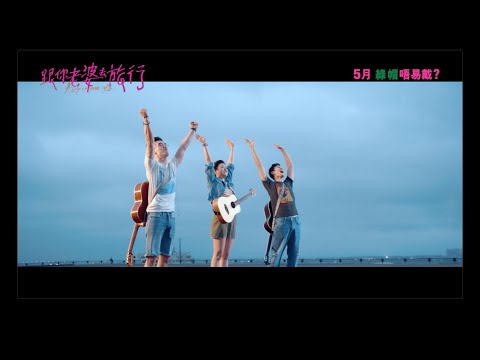 《跟你老婆去旅行》預告片：官方預告