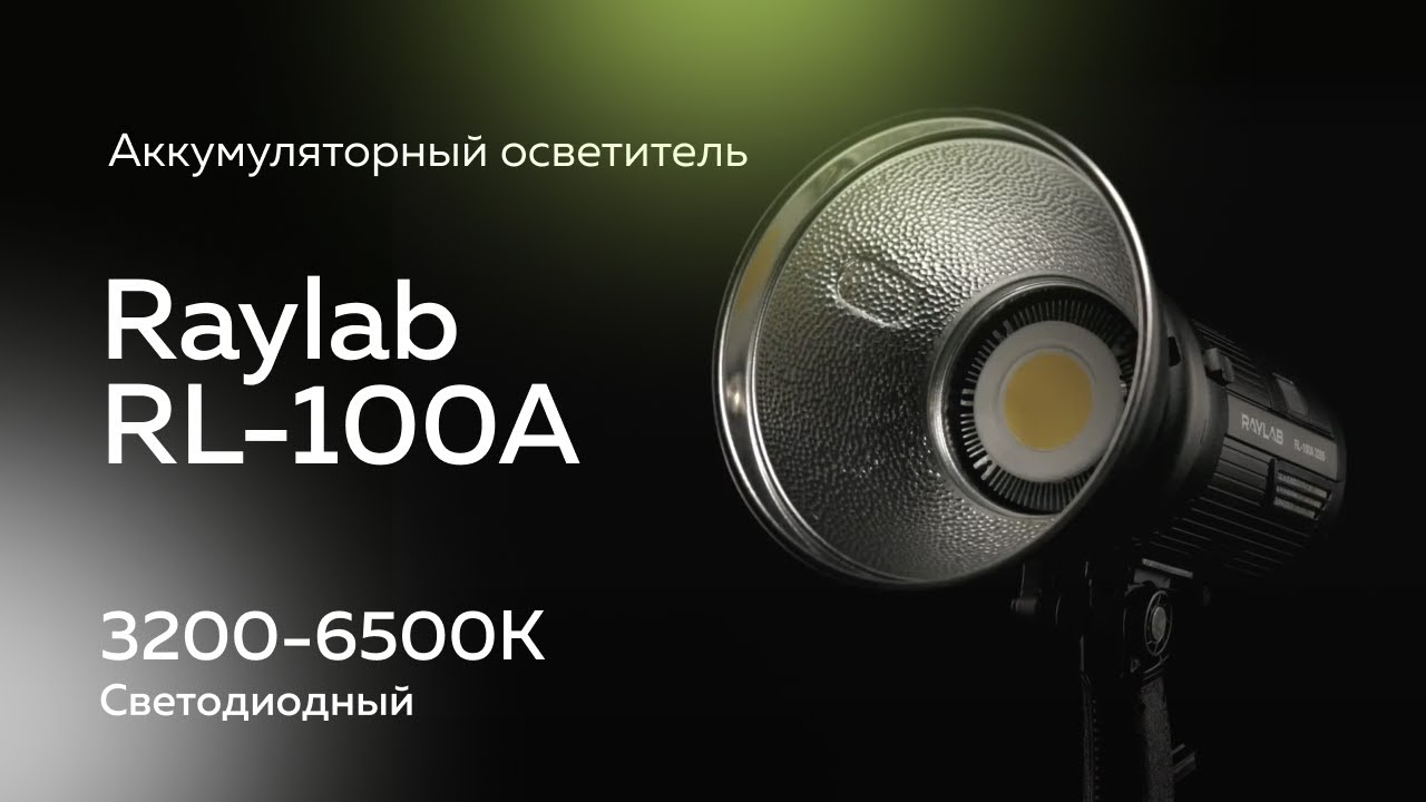 Светодиодный аккумуляторный осветитель Raylab RL-100A 3200-6500К с сумкой и адаптером