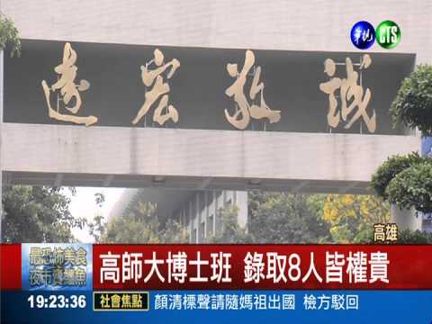 高師大博士班 錄取8人皆權貴