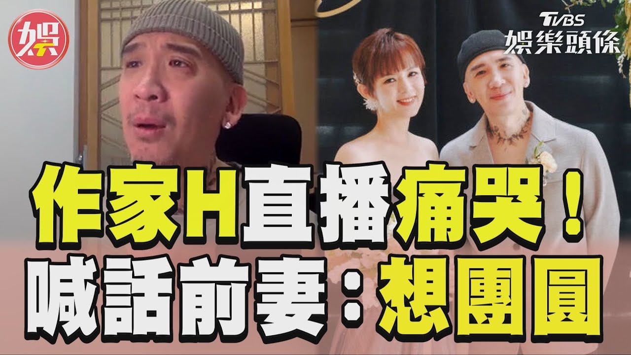 作家H直播痛哭道歉!還愛陳珮甄 喊話:想回到3天前一家3口的日子