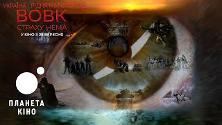 Вовк. Страху нема - офіційний трейлер