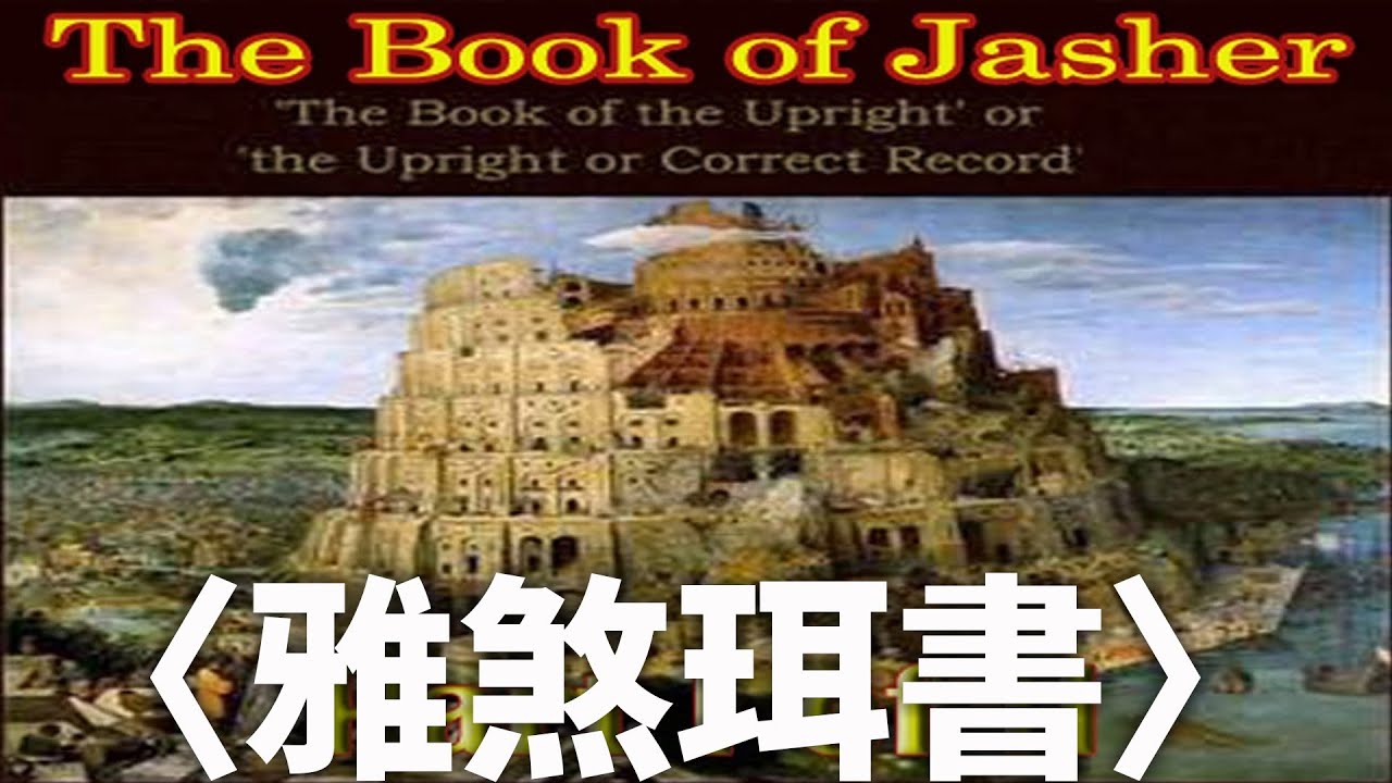 [情報] 雅煞珥書中記載的魔鬼撒旦 - 看板Christianity - PTT網頁版