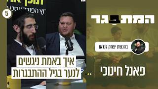 המתבגר | יצחק לנדאו עם רבי שמואל פרידמן ואברימי סגל | איך באמת ניגשים לנער בגיל ההתבגרות | פרק 5