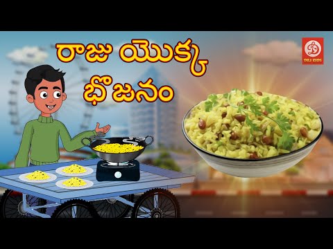 రాజు యొక్క భొజనం - stories for children