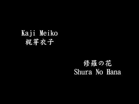 Kaji Meiko 梶芽衣子, 修羅の花 Shura no hana / The Flower of Carnage