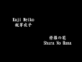 Kaji Meiko 梶芽衣子 修羅の花 Shura No Hana The Flower Of Carnage
