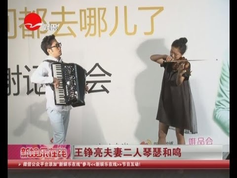 王铮亮夫妻二人琴瑟和鸣 《时间都去哪儿了》夺点播冠军 王铮亮文薇夫妻合奏