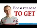 Все о глаголе TO GET. Грамматика. Английский язык. 