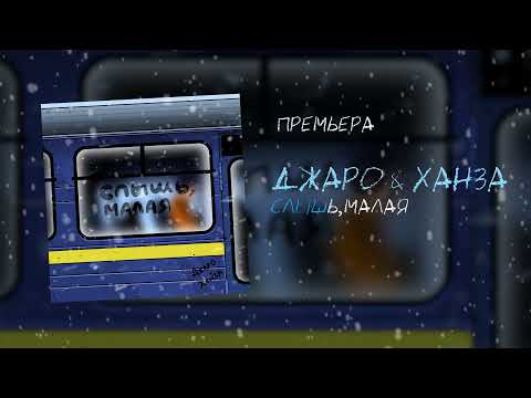 Джаро & Ханза – Слышь малая