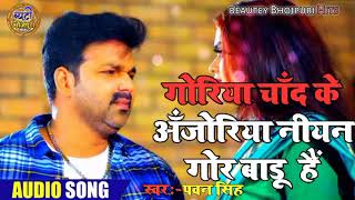 #Bhojpuri song #Goriya Chand Ke anjoriya near Gor 
