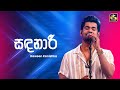 Sadanari සඳනාරී Raween Kanishka Ahankara Nagare EBC Music