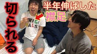 【ドッキリ】友達が寝てる間に髪の毛切ってみた