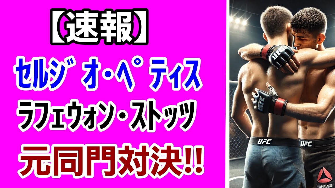 【速報】セルジオ・ペティスvsラフェウォン・ストッツ！試合結果！ 平本蓮も一時期お世話になっていたルーファスポーツの元同門対決