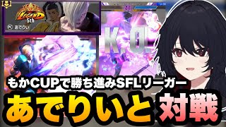 【スト6】もかCUPでポッケからケンを出してくるケンの亡霊にテンションが上がったり、勝ち進みSFLリーガーのあでりいさんと対戦するれんくん【如月れん/ぶいすぽ切り抜き】