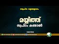 മയ്യിത്ത് സ്വപ്നം കണ്ടാൽ Aslami Usthad Swapna Vyakyanam