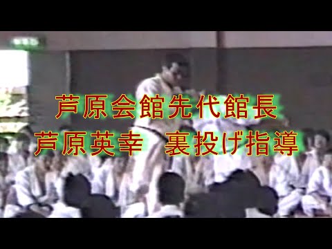 芦原会館先代館長芦原英幸裏投げ指導