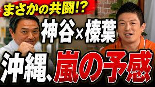 【沖縄知事選】神谷宗幣と榛葉賀津也がまさかのタッグ!? その裏で進む参政党の地方戦略【参政党】