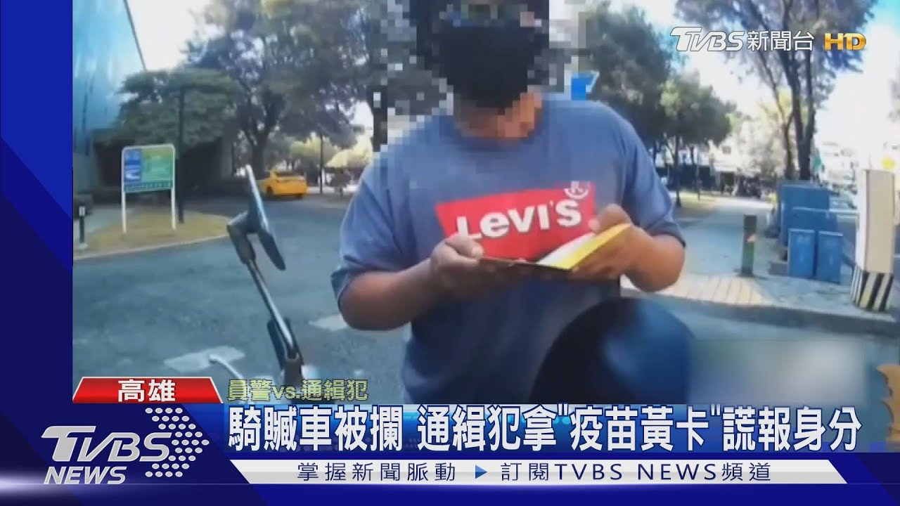 騎贓車被攔 通緝犯拿「疫苗黃卡」謊報身分