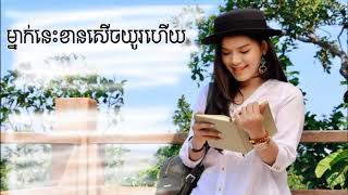 ម្នាក់នេះខានសើចយូរហើយ - វី ឌីណែត (Lyrics)