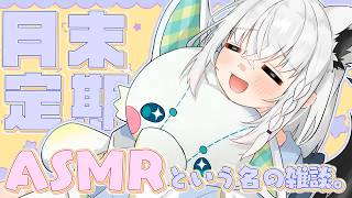 白上フブキ - 【メン限 】月末定期ASMR　2026.04　#フブキングダム総会【白上フブキ/ホロライブ】