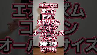 【ユニクロの基本】エアリズムコットンオーバーサイズTシャツ5分袖7/23まで¥1290🔥1枚はもっとけ😎【Uniqlo U】#541