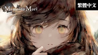 [情報] Memento Mori(メメントモリ)10/18上線