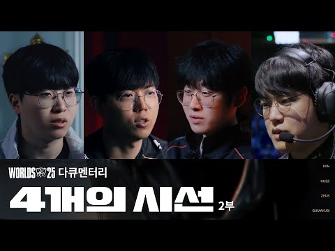 4개의 시선 2부 | 2025 월드 챔피언십 다큐멘터리