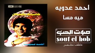 كلمات اغنية ميه مسا احمد عدوية