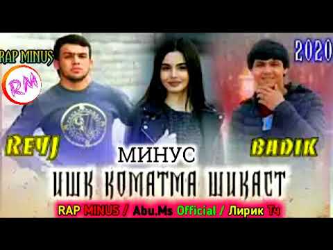 MINUS BADIK FT REYJ ISHKT KOMATMA SHIKAST //МИНУС БАДИК ВА РЕЙЧ ИШКТ КОМАТМА ШИКАСТ //2020