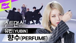 Download lagu 샤넬보다 향기로운 🎇 유빈의 향수💄 💎 | YUBIN | PERFUME | 수트댄스 | Suit Dance | Performance mp3 Download lagu 샤넬보다 향기로운 🎇 유빈의 향수💄 💎 | YUBIN | PERFUME | 수트댄스 | Suit Dance | Performance mp3