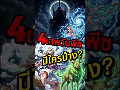 รุป 4 มหาเทพวันพีช! แก๊งขี้กลัวขึ้นแท่นเป็นเทพหมดแล้ว?! #วันพีช #onepiece #ลูฟี่ #สปอย #ทฤษฎีวันพีช