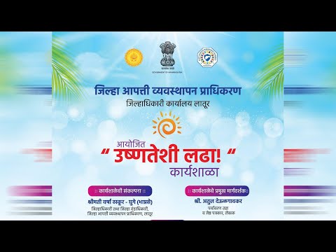 उष्णतेशी लढा ! #कार्यशाळा | जिल्हा आपत्ती व्यवस्थापन प्राधिकरण जिल्हाधिकारी कार्यालय लातूर