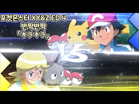 포켓몬스터 XY&Z ED 4 반짝반짝 『キラキラ』 시트론.ver