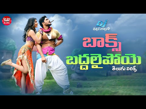 Box Baddhalai Poye Song With Telugu Lyrics | DJ Duvvada Jagannadham | Allu Arjun, Pooja Hegde