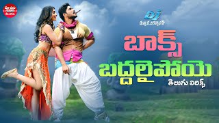 Box Baddhalai Poye Song With Telugu Lyrics | DJ Duvvada Jagannadham | Allu Arjun, Pooja Hegde