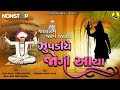 Jalaram Jayanti Special Zupadiye Jogi Aaya Nonstop Jalaram Bapa Na Bhajano Bhakti Song