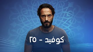 الاعلان الرسمي لمسلسل " كوفيد 25 " #رمضان_2021
