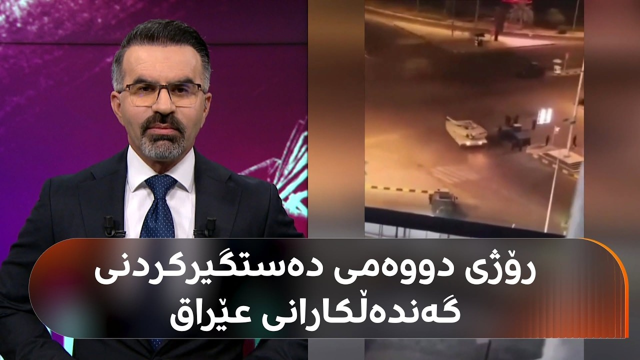 ڤیدیۆ | جگە لە بەغدا، لە کەرکووک و سەڵاحەدینیش گەندەڵکاری دیکە دەستگیر دەکرێن