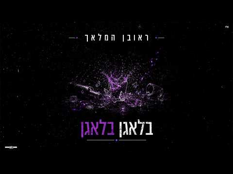 בלאגן