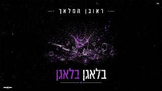 בלאגן