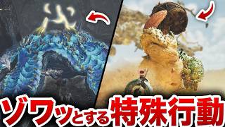 【鳥肌】ワイルズのモンスターのレアで特殊な行動集【最終アプデ後】