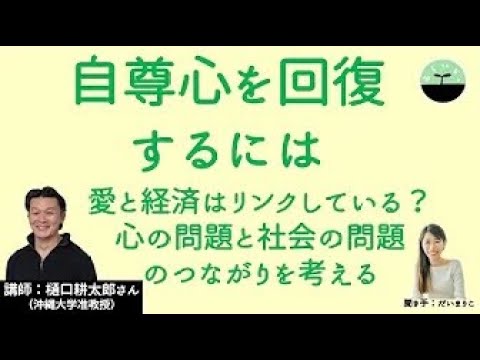 国際コミュニケーション学科 2023.9.30【樋口耕太郎】自尊心を回復するには　貧困は経済問題ではなく心の問題！？ 「愛の経営」から考える本当の経済合理性