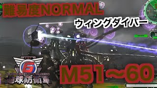 #6【地球防衛軍6】ウィングダイバー難易度ノーマルオフソロM51～60