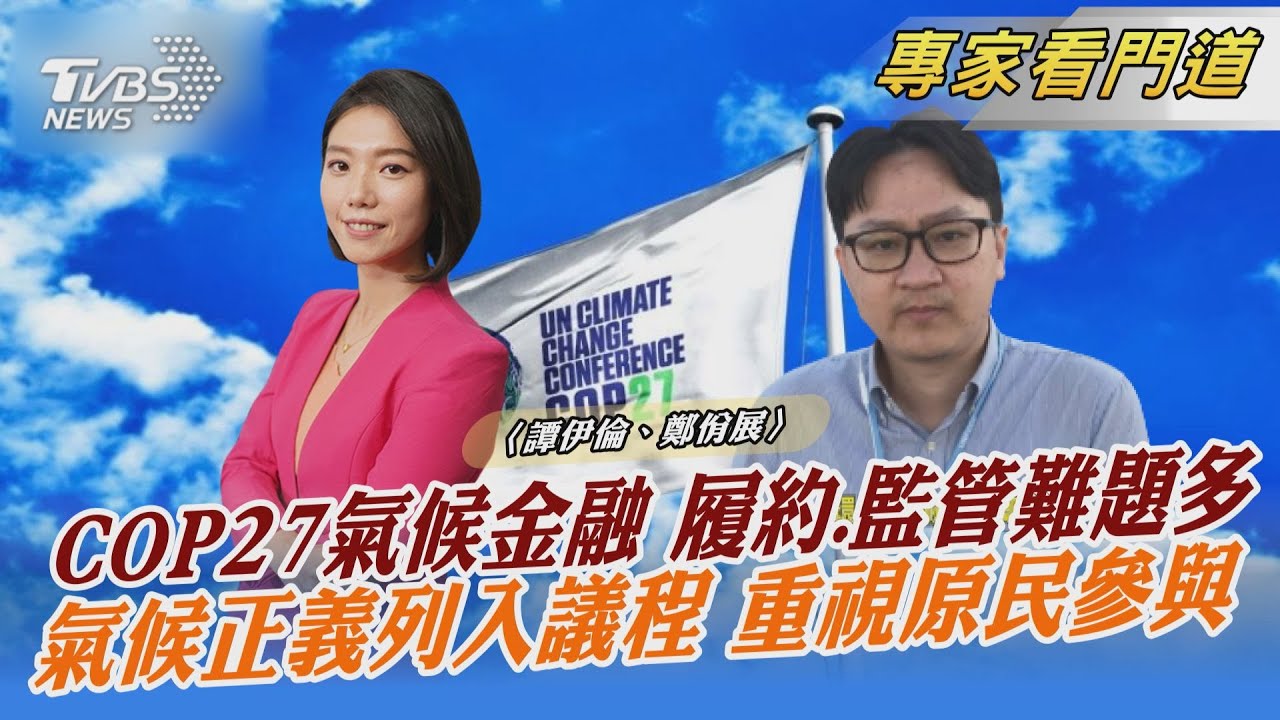 TVBSx聯合報x願景工程　探討氣候金融履約與究責難題